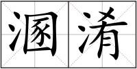 溷淆