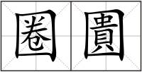 圈圚