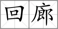 回廊