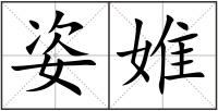 姿婎
