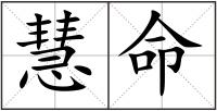 慧命
