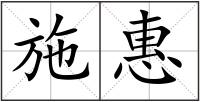 施惠
