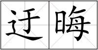 迂晦