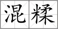 混糅