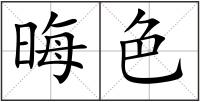 晦色
