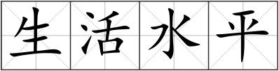 生活水平