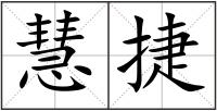 慧捷
