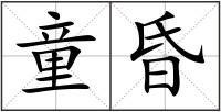 童昏
