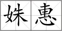姝惠
