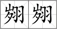 翙翙