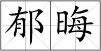 郁晦
