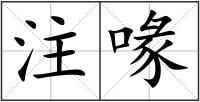 注喙