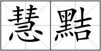 慧黠