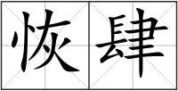 恢肆