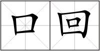 口回