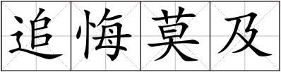 追悔莫及