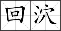 回泬