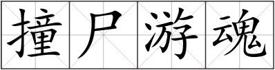 撞尸游魂