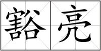 豁亮