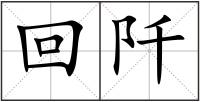 回阡