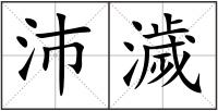 沛濊
