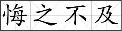 悔之不及