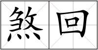 煞回