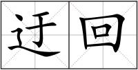 迂回