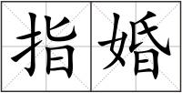 指婚