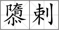 隳剌