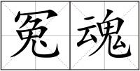 冤魂