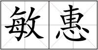 敏惠