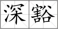 深豁
