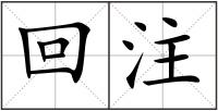 回注