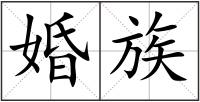 婚族