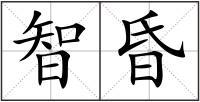 智昏