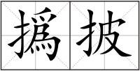 撝披