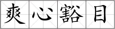 爽心豁目