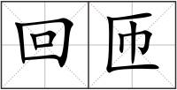 回匝