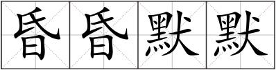 昏昏默默