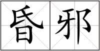 昏邪