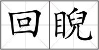 回睨