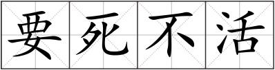 要死不活