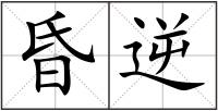 昏逆