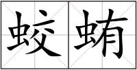 蛟蛕