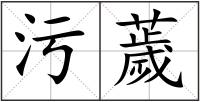 污薉