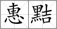 惠黠
