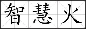 智慧火
