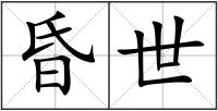 昏世