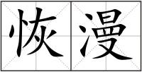 恢漫